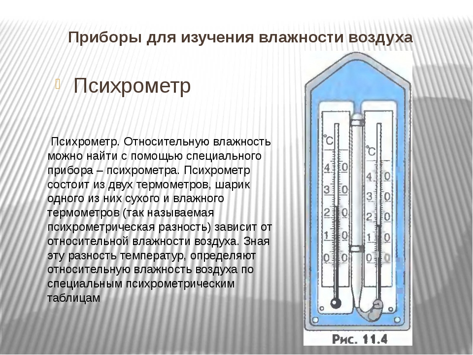 Прибор с помощью которого определяют направление. Измерение влажности воздуха с помощью психрометра. Психрометр прибор для измерения влажности воздуха. Психрометр Ассмана таблица. Таблица влажности воздуха психрометра вит 1.