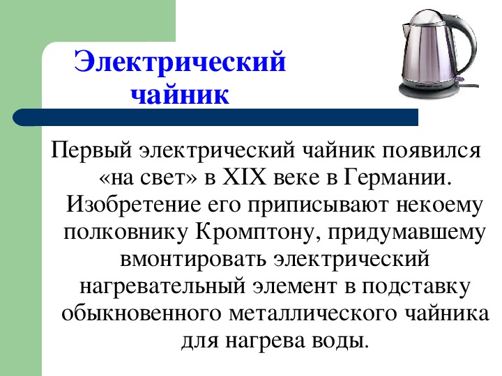 Чайник является потребителем электрической энергии. Презентация на тему чайник. Чайник история происхождения. Чайник для презентации. История появления чайника.