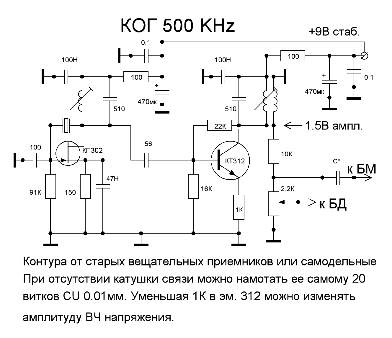 Кгц. Схема трансивера на транзисторах. Частоты ГПД для трансивера с ПЧ 500кгц. Кварцевый опорный Генератор 500 КГЦ схема. Генератор плавного диапазона на транзисторах схема.