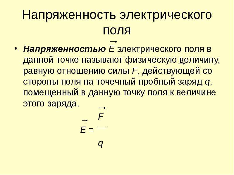 Напряженность электростатического поля. 1. Напряженность электрического поля. Электрическое поле напряженность электрического поля презентация. Напряженность е электрического поля. Величина напряженности электростатического поля.