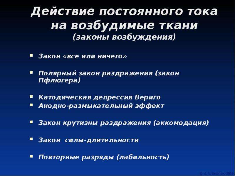 Законы возбуждения. Действие постоянного тока на возбудимые ткани. Законы действия постоянного тока на возбудимые ткани физиология. Изменение возбудимости при действии постоянного тока. Закон действия постоянного тока.