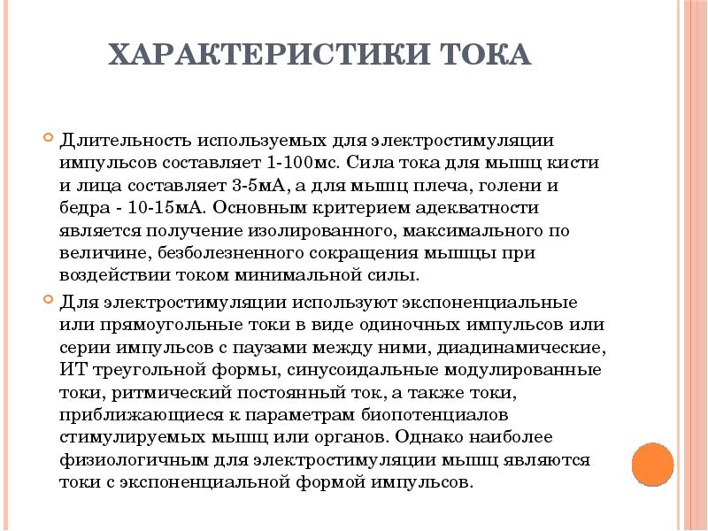 Характеристики тока. Токи для электростимуляции. Электростимуляция вид тока. Электростимуляция форма тока. Какие токи используются для электростимуляции.