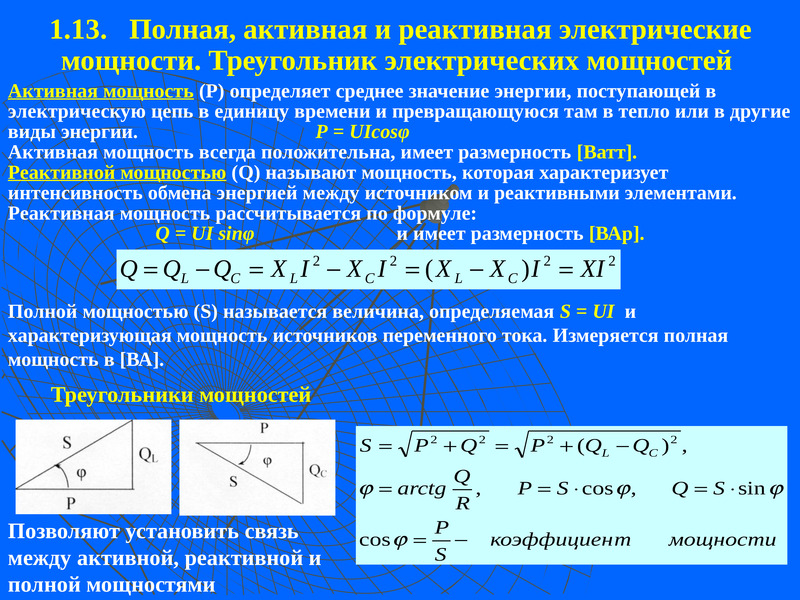 Расчет реактивной мощности конденсатора