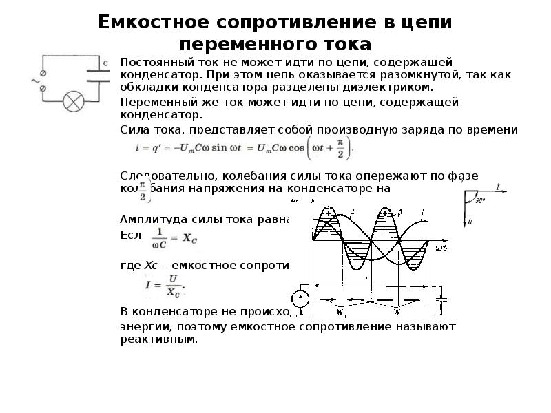 Емкостное сопротивление схема