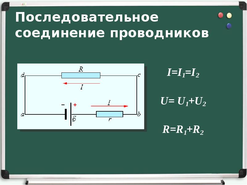 Соединение проводников физика 8 класс презентация