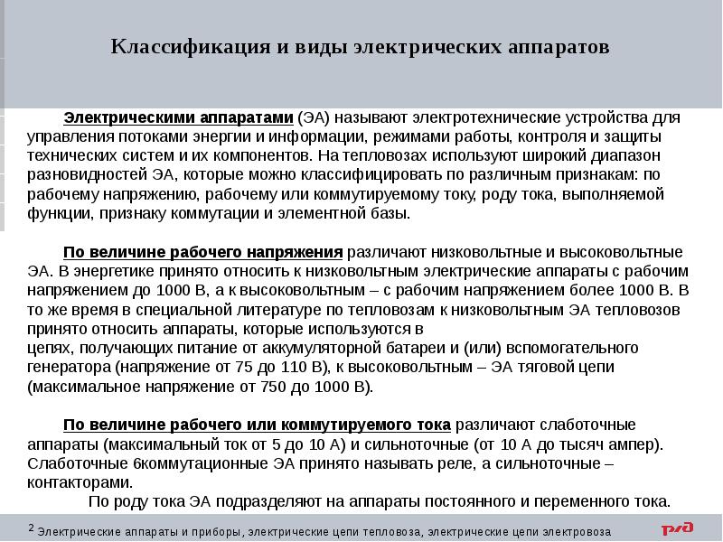 Классификация локомотивов. Классификация электрических аппаратов. Классификация электрических аппаратов низкого напряжения. Классификация электрических цепей. Классификация тепловозов.