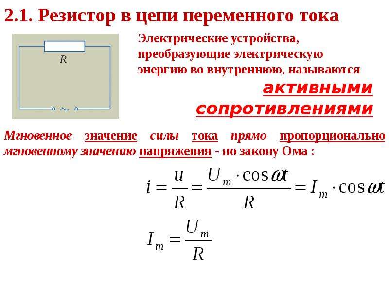 Цепь переменного тока с активным сопротивлением