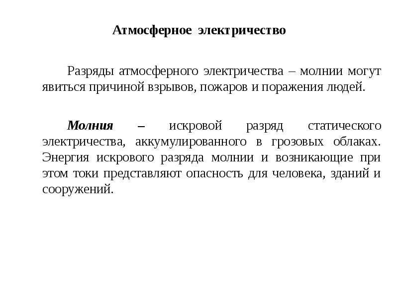 Атмосферное электричество. Разряд статического электричества. Атмосферного и статического электричес. Энергия атмосферного электричества.