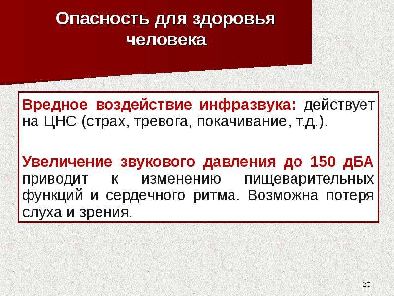 Влияние инфразвука на организм человека