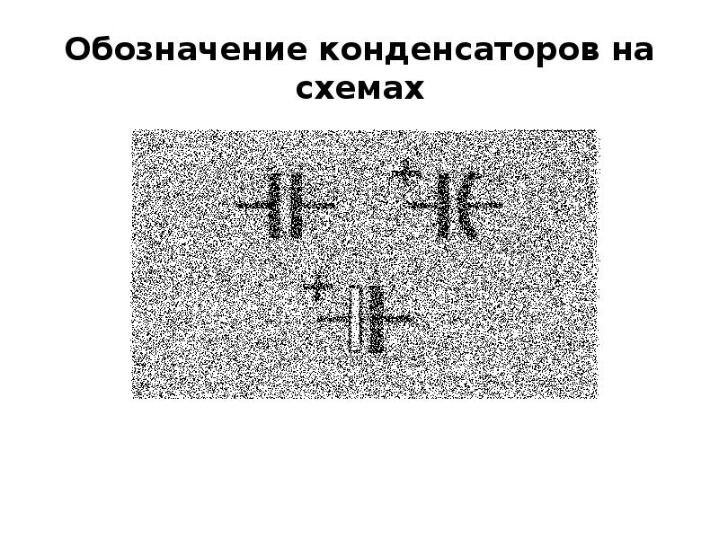 Обозначение конденсаторов на схеме