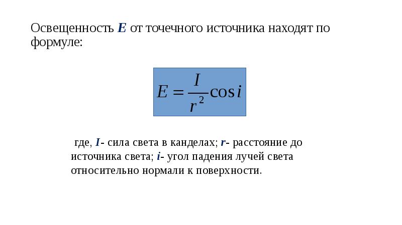 Освещенность поверхности