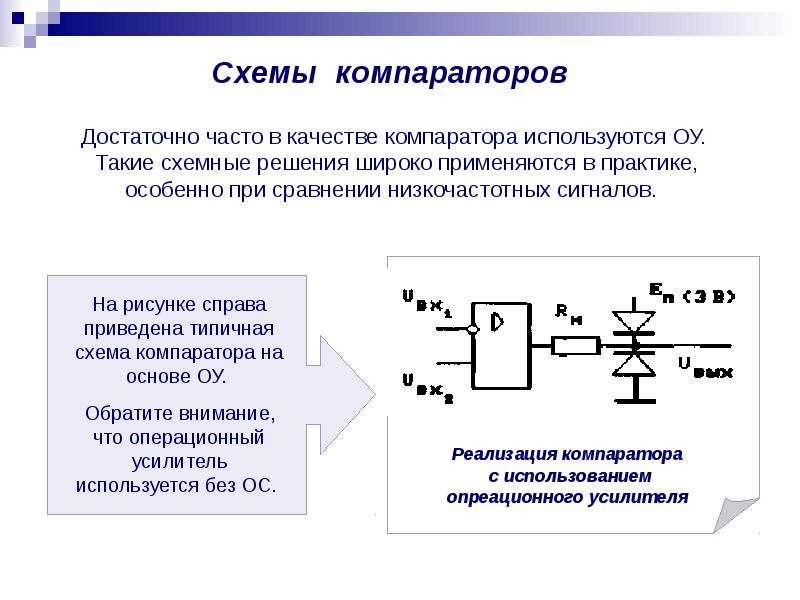 Функциональные устройства. Компаратор схема. Операционный усилитель в качестве компаратора. Назначение компаратора. Операционные усилители в качестве компараторов.