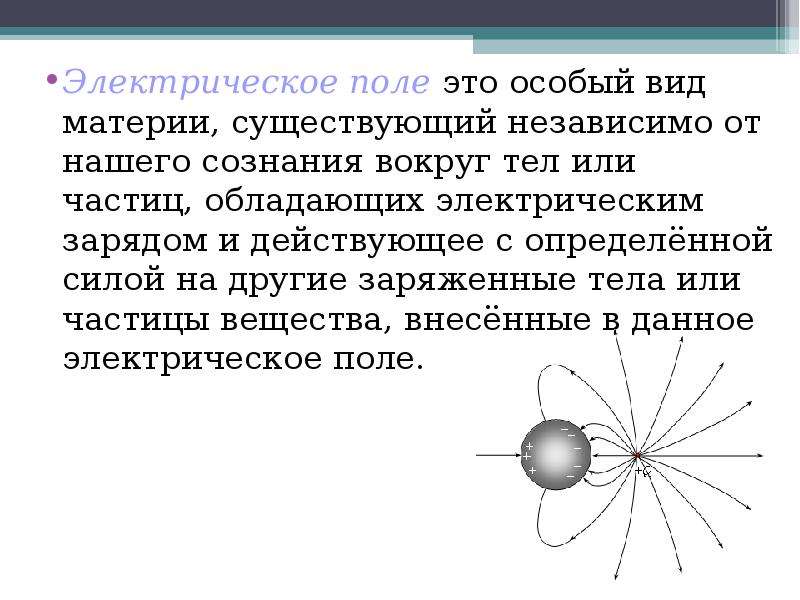 Как можно обнаружить электрическое поле. Электрическое поле. Электрическое поле это вид материи. Электрическое поле это особый вид материи. Взаимодействие электрического поля.