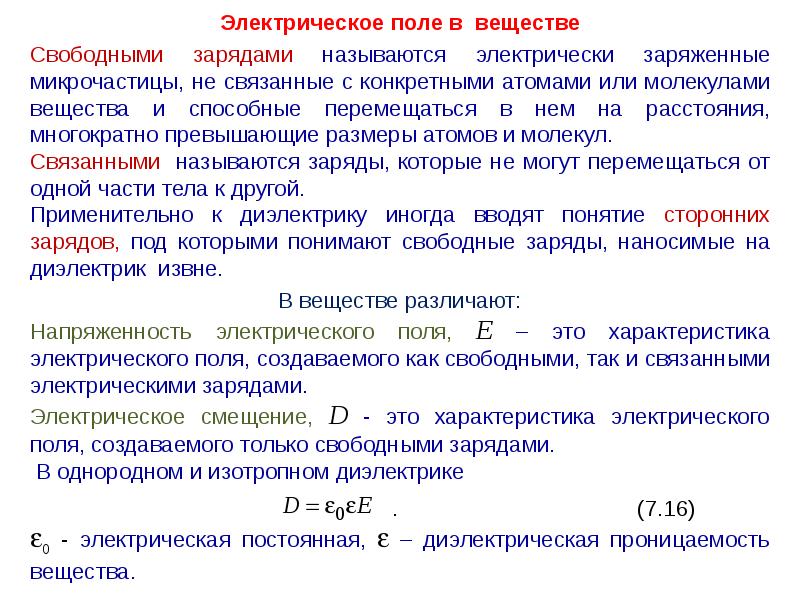 Поль свободно. Электрическое поле в веществе. Электростатическое поле в веществе. Свободные и связанные заряды в веществе. Связанные электрические заряды.