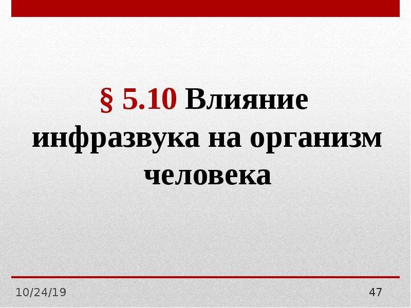 Влияние инфразвука на организм человека. Генератор инфразвука для соседей. СИЗ от инфразвука. Природные источники инфразвука.