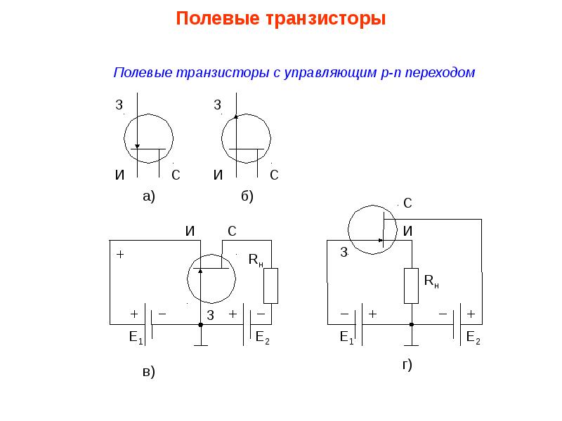 Схема полевого транзистора с p n переходом