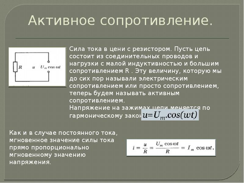 Полное активное сопротивление