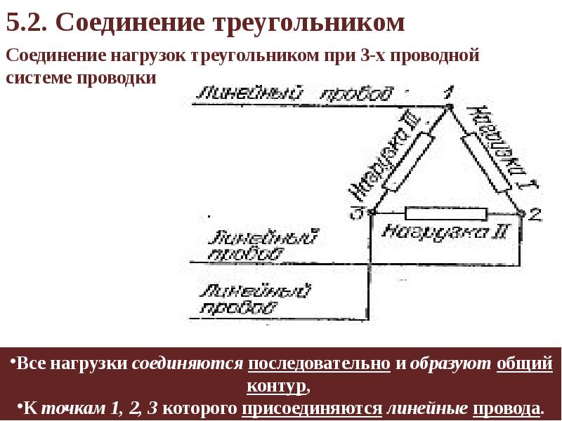 Схема соединения нагрузки треугольником