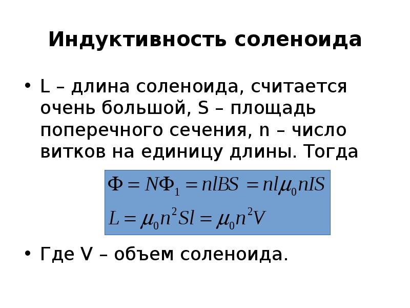 Индуктивность длинного соленоида формула