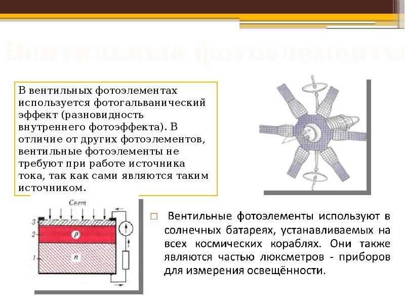 Фотоэффект фотоэлементы. Вентильный фотоэлемент. Принцип действия вентильного фотоэлемента. Принцип действия внутреннего фотоэффекта. Вентильный фотоэффект.