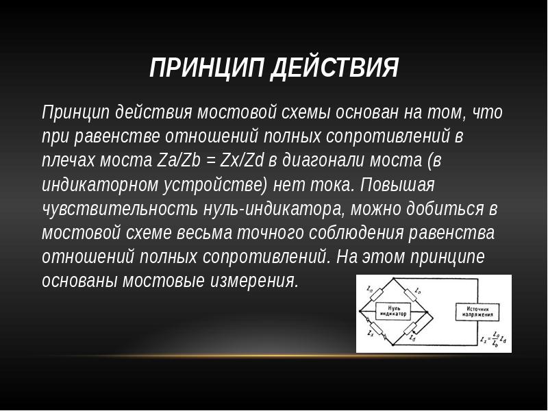 Метод сопротивления. Измерение сопротивления резисторов с помощью мостовых схем. Метод моста Уитстона. Мостик Уитстона принцип действия. Принцип действия мостовой схемы.