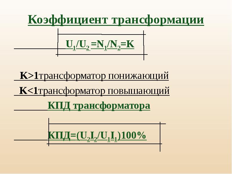 Повышающий трансформатор обладает коэффициентом трансформации. Коэффициент трансформации трансформатора. Коэффициент трансформации повышающего трансформатора. Коэффициент трансформации понижающего трансформатора. Коэффициент трансформации и КПД трансформатора.