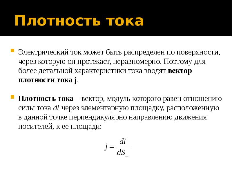 Характеристики тока. Плотность тока. Сила и плотность тока. Вектор плотности тока. Электрический ток плотность тока.