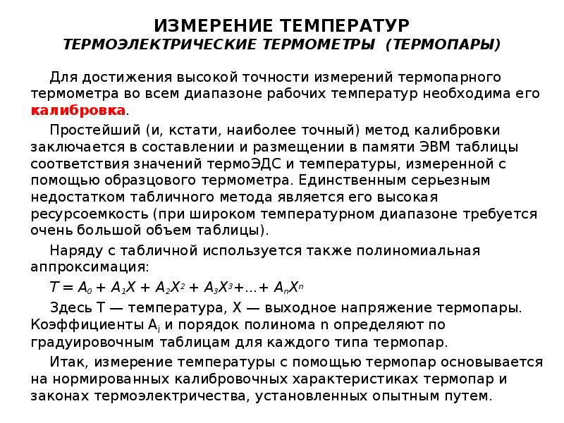 Меры температуры