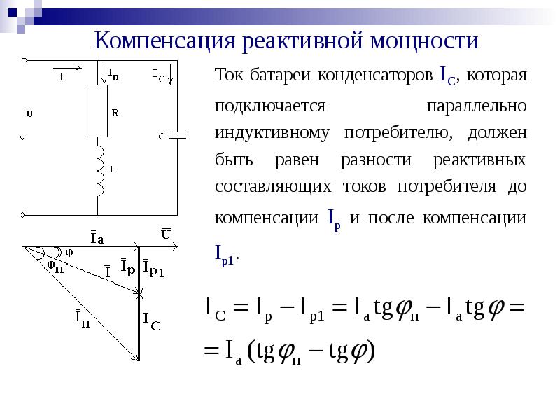 Реактивная мощность. Компенсация реактивной мощности с помощью конденсаторов. Реактивная составляющая линейного тока. Реактивная мощность конденсаторной батареи. Реактивные составляющие токов.