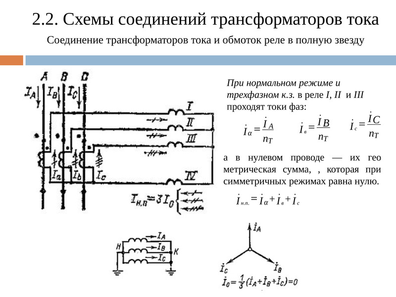 Подключение трансформаторов тока. Схема соединения трансформаторов тока в полную звезду. Схема соединения трансформатора тока и реле полная звезда. Схема соединения трансформаторов тока и обмоток реле в полную звезду. Схема подключения трансформатора тока в треугольник.