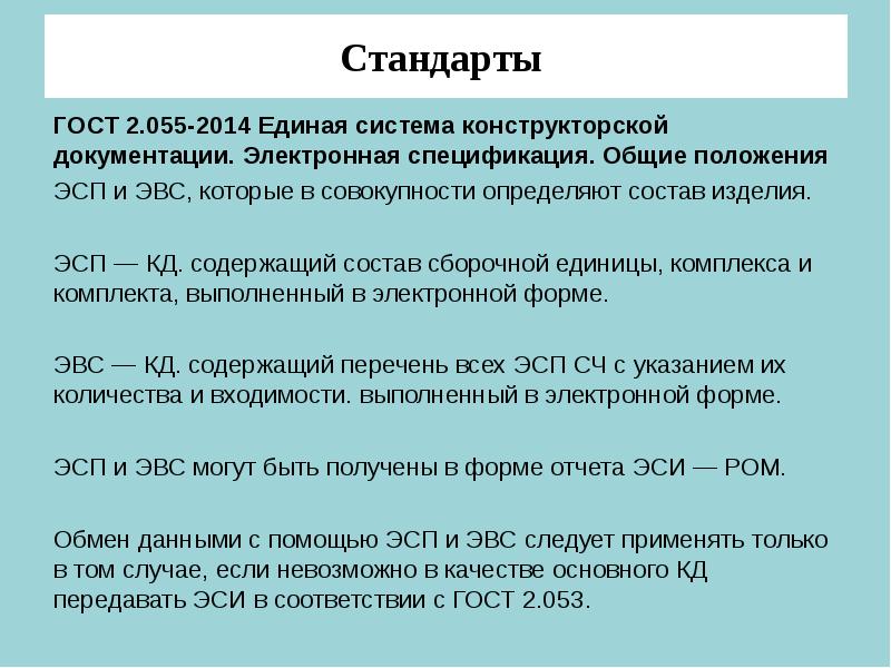 Основные стандарты. Входимость в изделие. Нормативный ряд ЭВС. Уровни входимости.