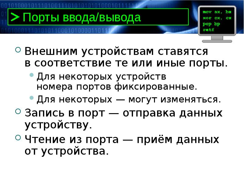 Внешние выводы. Порты ввода вывода. 5. Виды портов ввода-вывода.. Планка ввода-вывода. Порт ввода-вывода это в информатике.