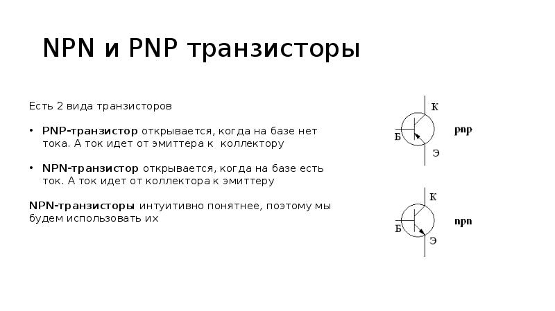 Npn транзистор