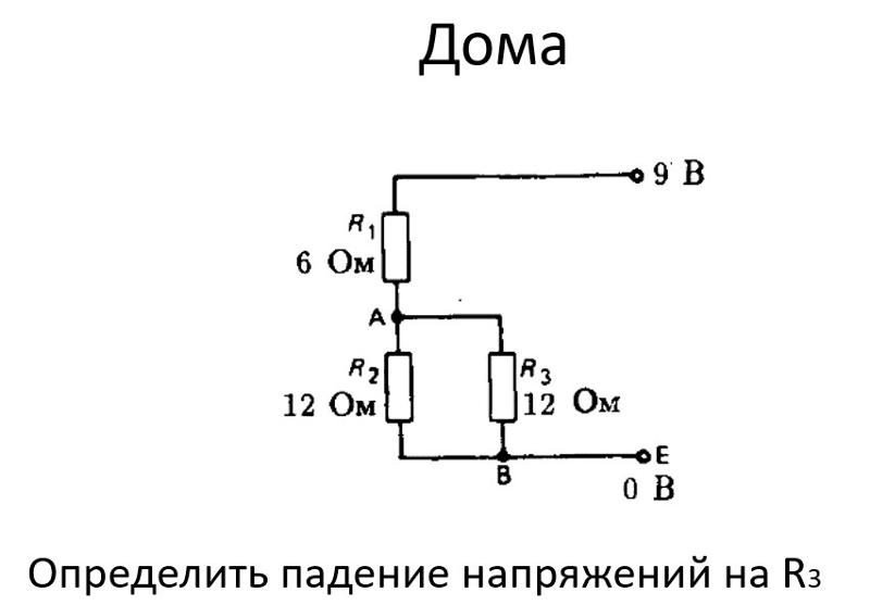 Падение напряжения на резисторе