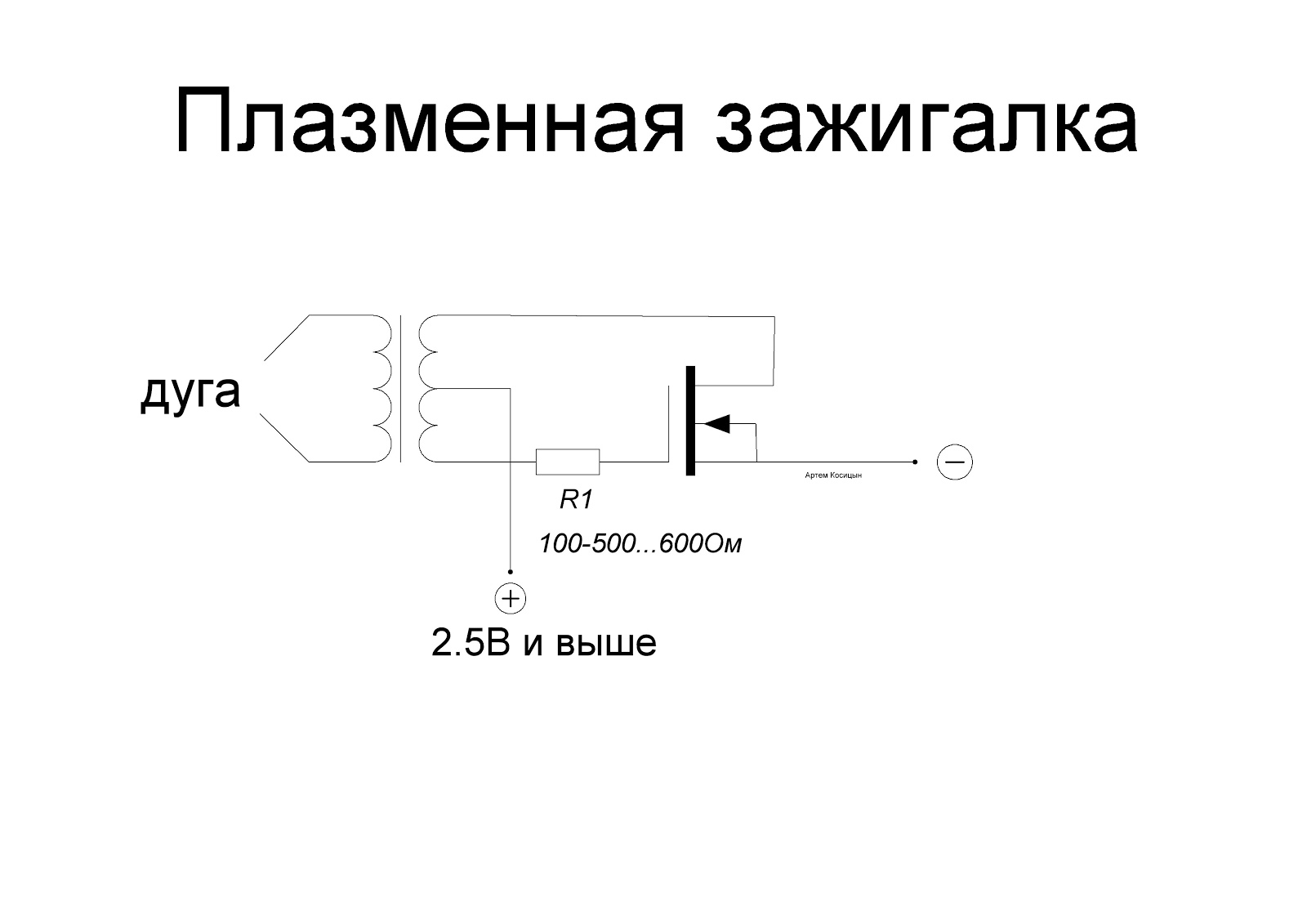 Электрошокер своими руками в домашних условиях схема