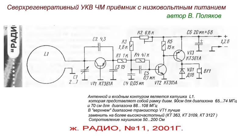 Fm радиоприемник на транзисторах схема