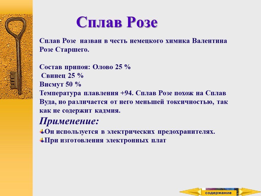 Сплав состоит из олова. Сплав Вуда и Розе температура плавления. Сплав Вуда температура плавления. Сплав Вуда состав. Сплав Вуда презентация.