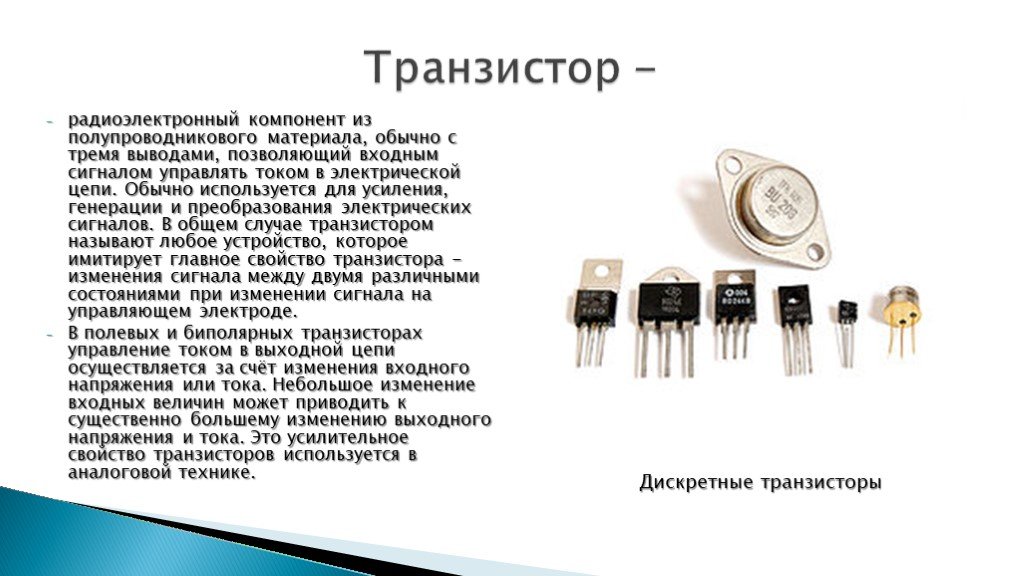 Сколько транзисторов. Полупроводниковые приборы биполярные и полевые транзисторы. Физика 10 класс полупроводниковый диод. Транзисторы. Транзисторы используются. Полупроводниковый прибор с тремя выводами.