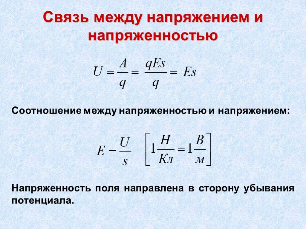 Связь напряженности и потенциала. Связь между напряженностью электростатического поля и напряжением. Потенциал и напряжение в электрическом поле формула. Формула связи напряжения и напряженности электрического поля. Связь работы электрического поля с напряжением.