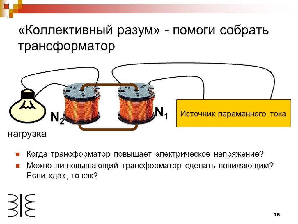 Что понижает или повышает трансформатор. Трансформатор повышающий напряжение схема. Трансформатор повышающий напряжение. Повышающий трансформатор 2. понижающий трансформатор. Трансформатор тока повышающий или понижающий.