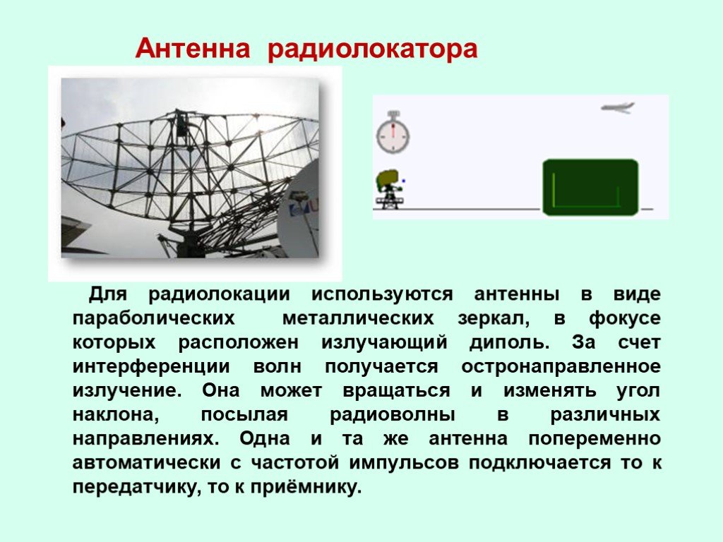 Радиолокация. Антенна радиолокатора вид. Антенна для излучения радиоволн. Радиолокация схема антенна. Радиолокатор это в физике.