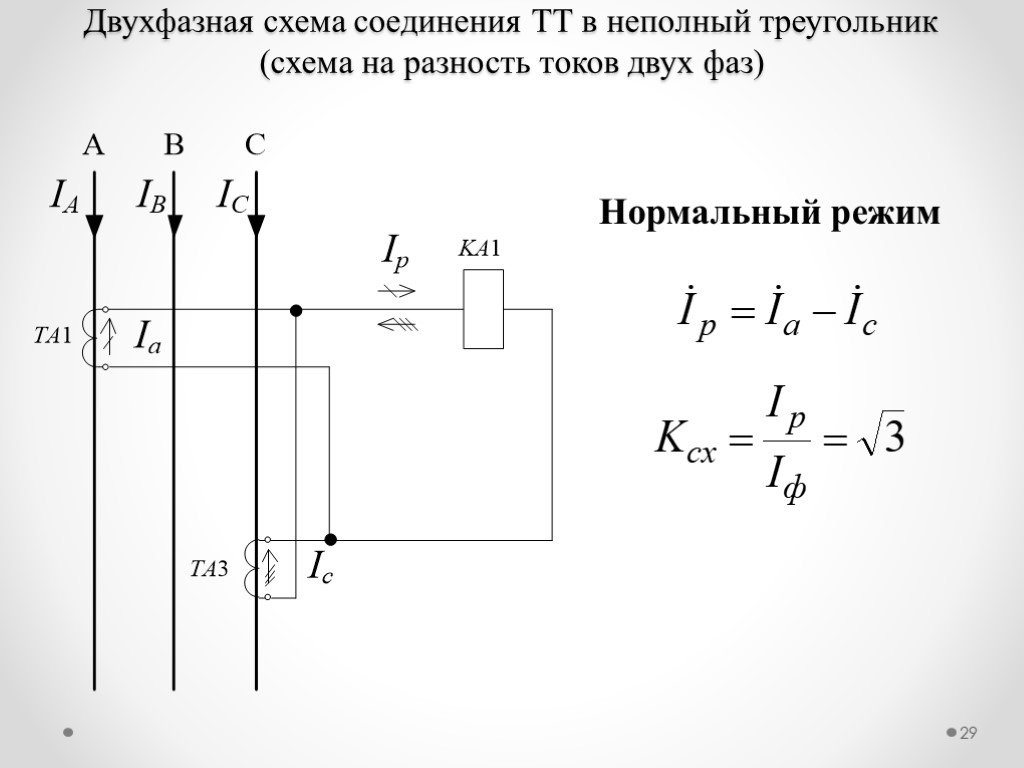 Ток ii. Схема соединения ТТ двух фаз. Коэффициент схемы на разность токов двух фаз. Разность токов схема соединения ТТ двух. Схемы подключения ТТ Рза.