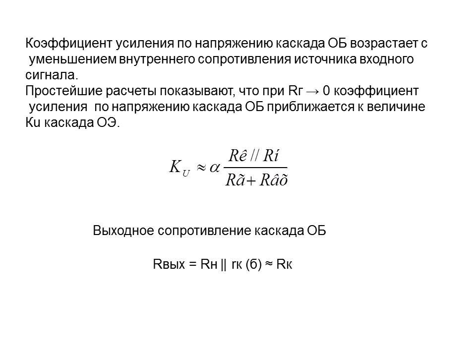 Коэффициент усиления. Коэффициент усиления по напряжению. Коэффициент усиления каскада. Коэффициент усиления каскада по напряжению. Коэффициент усиления определяется по формуле.