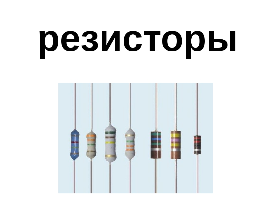 Определение резистора по полоскам