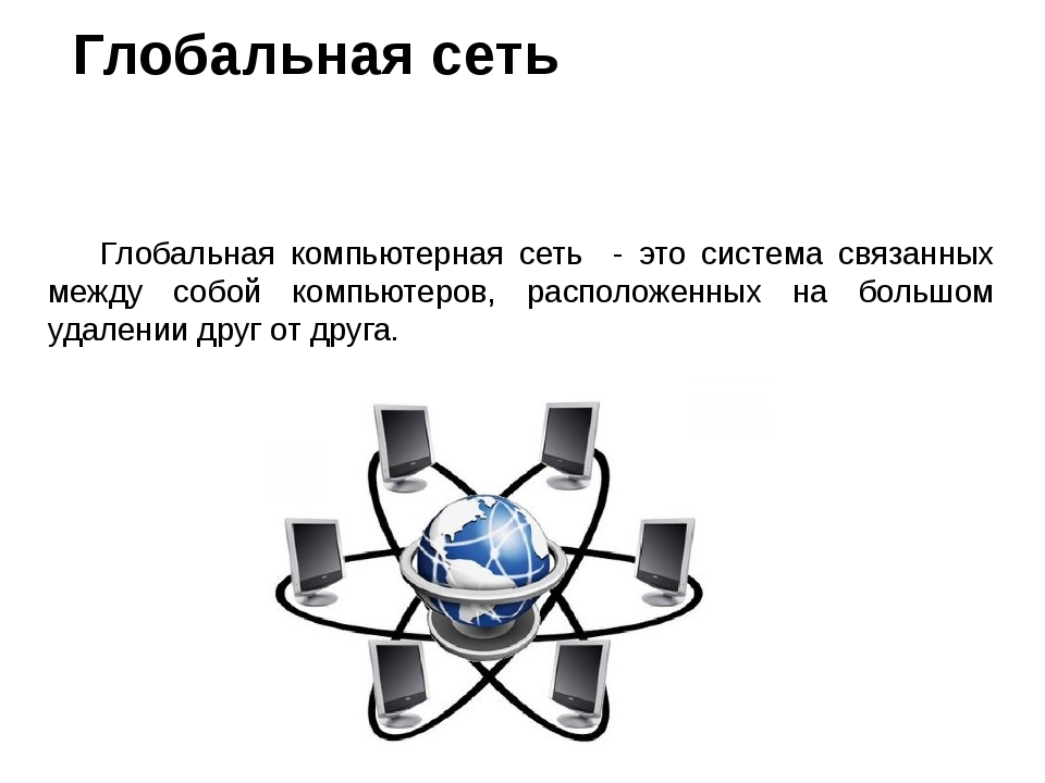 Сетевая информатика. Бальная компьютерная сеть. Глобальная сеть. Компьютерные сети глобальные сети. Глобальные компьютерные сети презентация.