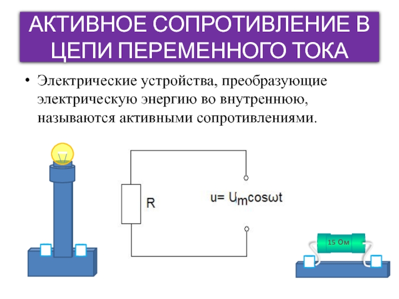 Активное сопротивление. Активное сопротивление переменного тока. Активное электрическое сопротивление. Активное сопротивление это сопротивление.