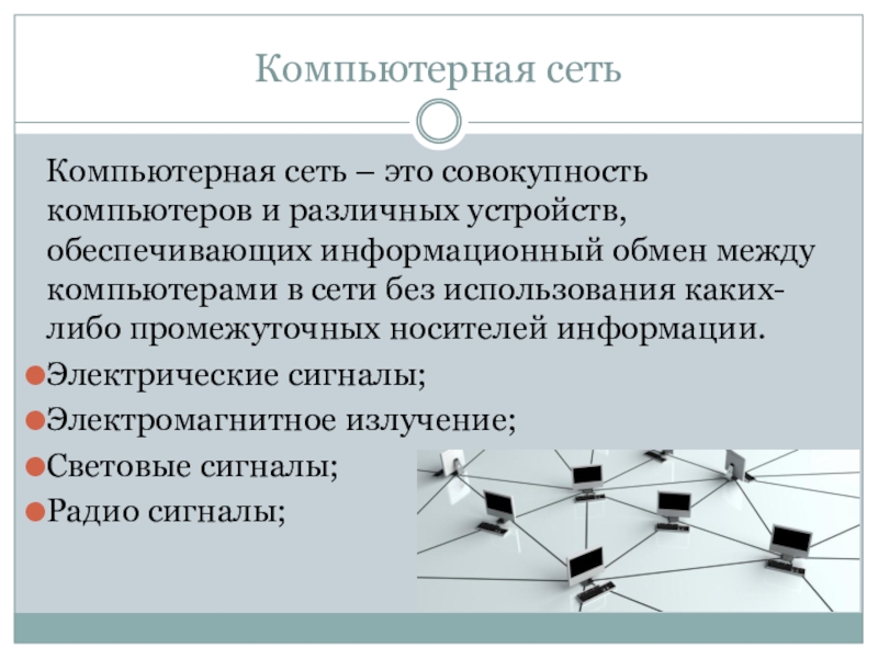 Сети доклад. Компьютерные сети. Компьютерная сеть это совокупность. Презентация вычислительные сети. Компьютерные сети доклад.