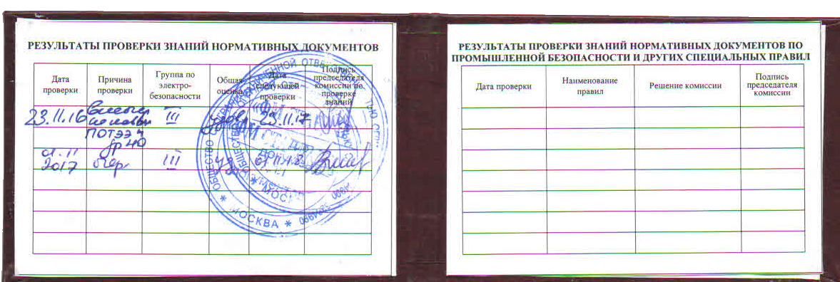 Группа допуска 3 по электробезопасности atelectro ru. Ростехнадзор печать в удостоверении по электробезопасности. Результаты проверки знаний нормативных документов.