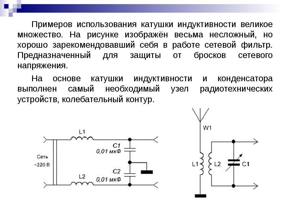 Какие есть катушки. Примерные схемы катушки индуктивности. Инерционность катушки индуктивности. Катушка в Электротехнике схема. Катушка индуктивности это простыми словами.