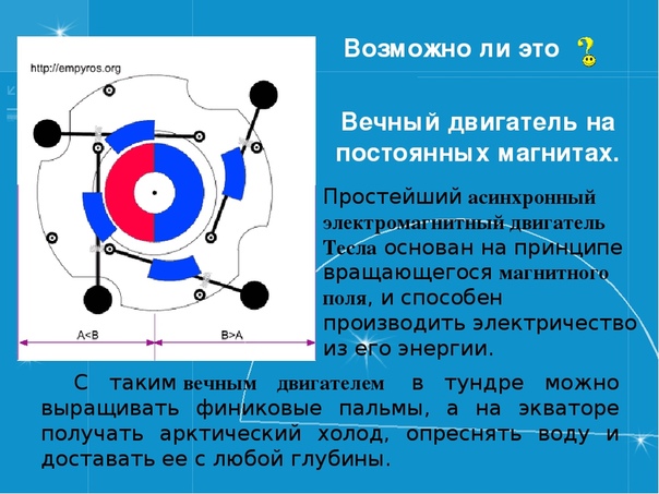 Проект вечный двигатель невозможен